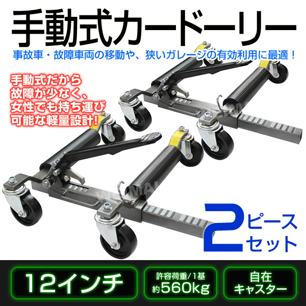 【程度良】ホイールドーリー★バイク★手動式 2個セット★タイヤ幅9インチまで★車 ホイールドーリー カードーリー 機械式 手動式 レッカー大型