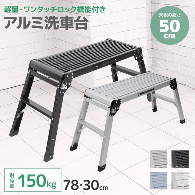 洗車台 脚立 アルミ 踏み台 折りたたみ式 50cm 折り畳み 折畳