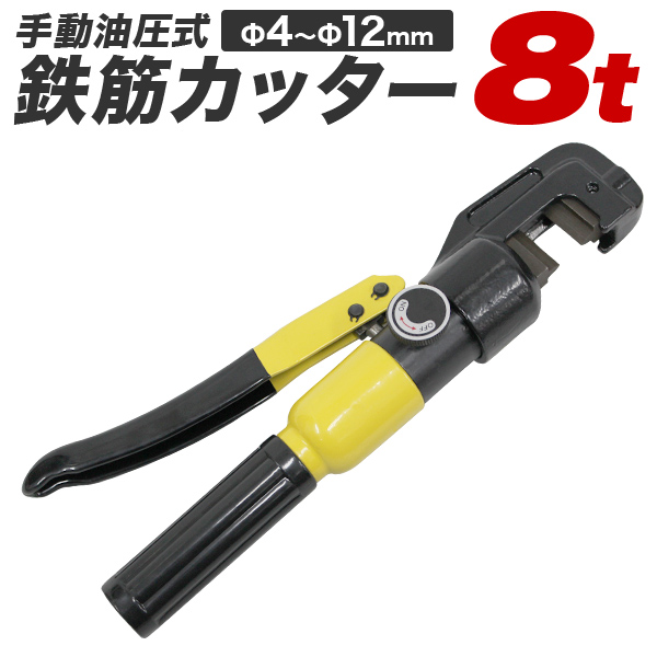 在庫処分特価】 鉄筋カッター 手動油圧式 油圧鉄筋カッター 切断 切断 