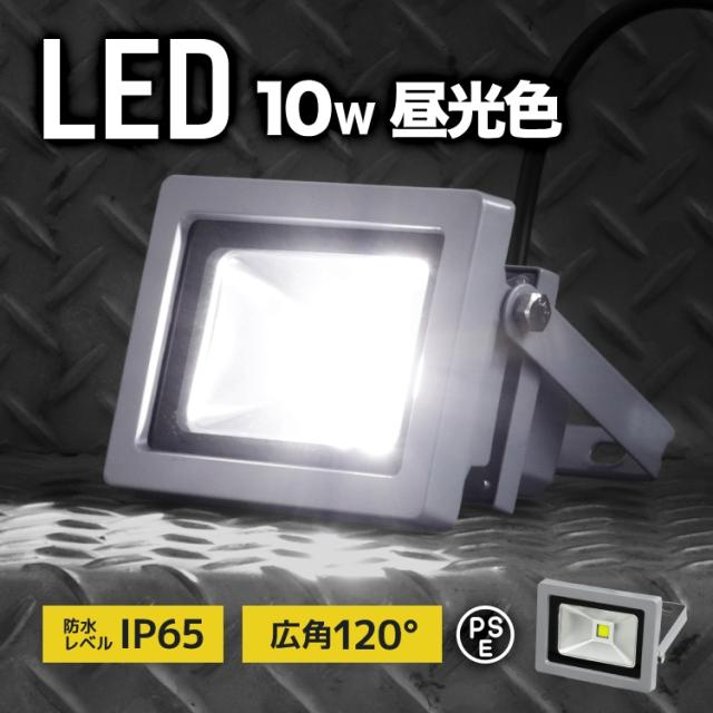 【6個セット】 LED 投光器 10W 昼白色 100W相当 LED投光器 6000K 1年保証 広角120度 防水加工 3mコード付き ledライト アルミ合金 看板灯 集魚灯 作業灯 駐車場灯 ナイター 屋内 照明 船舶 屋外 人気 送料無料