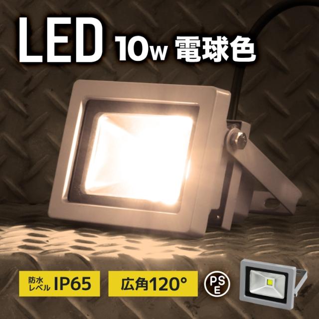 【10個セット】 LED 投光器 10W 電球色 100W相当 LED投光器 3000K 1年保証 広角120度 防水加工 3mコード付き ledライト アルミ合金 看板灯 集魚灯 作業灯 駐車場灯 ナイター 屋内 照明 船舶 屋外 人気 送料無料