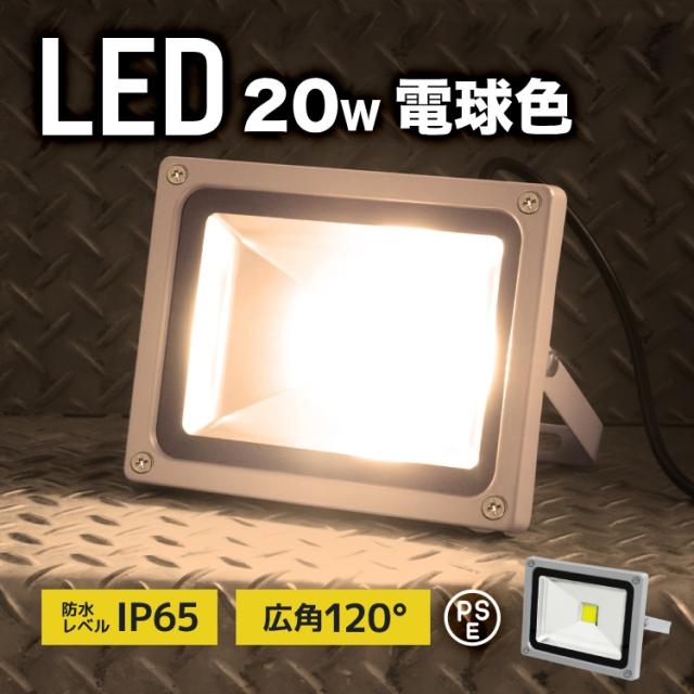 【6個セット】 LED 投光器 20W 電球色 200W相当 LED投光器 1年保証 3000K 広角120度 防水加工 3mコード付き ledライト 看板灯 集魚灯 作業灯 アルミ合金 駐車場灯 ナイター 屋内 照明 船舶 屋外 人気 送料無料