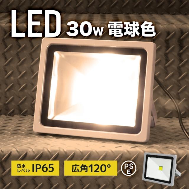 【6個セット】【一年保証】LED 投光器 30W 300W相当 LED投光器 電球色 3000K 広角120度 防水加工 3mコード付き ledライト 看板灯 集魚灯 作業灯 駐車場灯 ナイター 屋内 照明 船舶 屋外 人気
