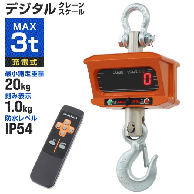 クレーンスケール 充電式 デジタルクレーンスケール 3t（3000kg） 吊秤 吊りはかり リモコン付き デジタル吊りはかり 吊り秤 デジタル クレーン スケール 計量 計測 吊り下げ 大型 はかり
