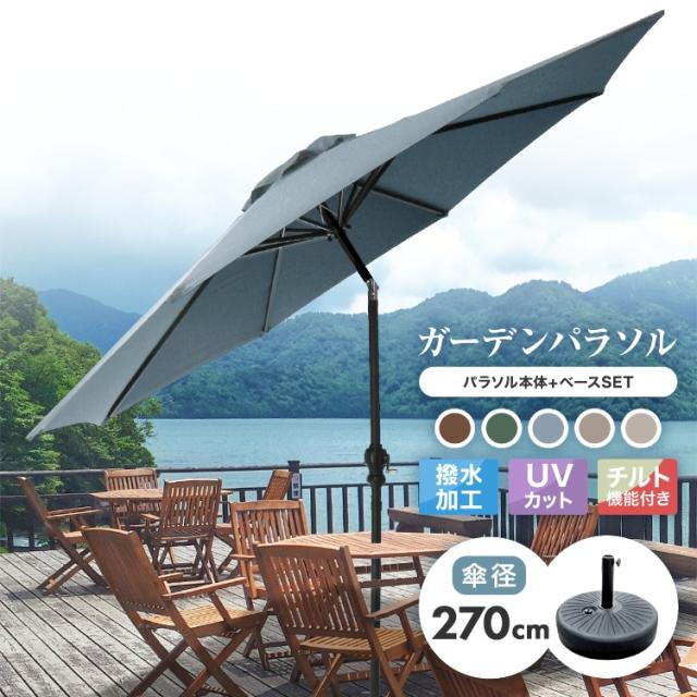 ガーデンパラソル ベースセット 270cm 角度調整可能 傾く 日よけ パラソル ガーデンパラソルセット 傾くパラソル UVカット チルト機能 ビーチパラソル 傘 ガーデン ガーデニング カーデンファニチャー 日傘 折りたたみ 送料無料