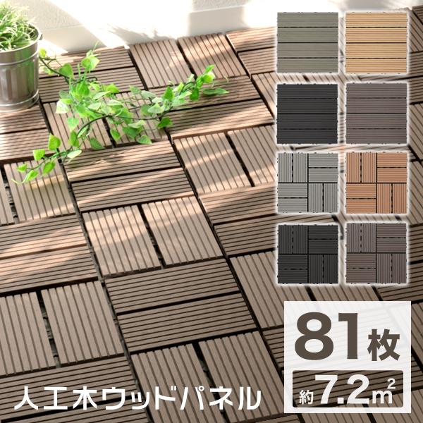 【81枚セット】 ウッドパネル 人工木 ウッドタイル 天然木粉 7.2平米用 ベランダ ジョイント式 29.5×29.5cm ウッド ウッドデッキ パネル タイル ジョイント 木 屋上 9枚 正方形 フロアデッキバルコニー エクステリア ガーデン