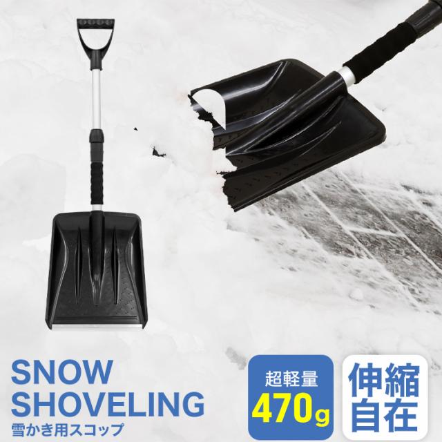 雪かき スコップ 除雪 シャベル 軽量 伸縮 分解可能 冬 アルミ