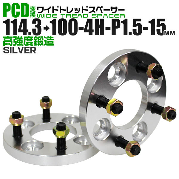 ワイドトレッドスペーサー 15mm PCD変換スペーサー 114.3→100 4H P1.5 