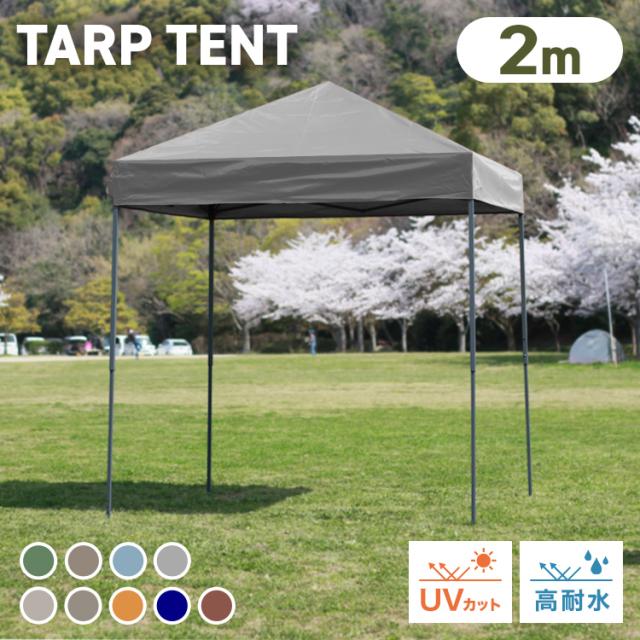 カスタムタープ 2m×2m UVカット・耐水性　タープテント　ワンタッチテント タンスのゲン タープテント 2m ワンタッチ おもり4個 付き 3段階