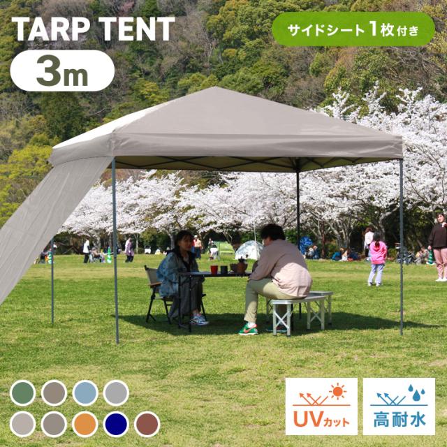 【ホワイト】タープテント 3m サイドシート1枚付 UV加工 撥水 タープテント 3m サイドシート1枚付 UV加工 撥水 ワンタッチ