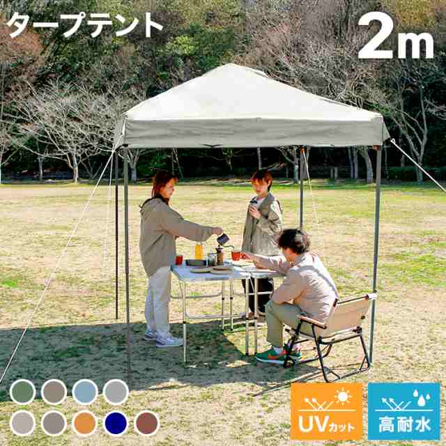 タープテント 2m テント タープ ベンチレーション ワンタッチ