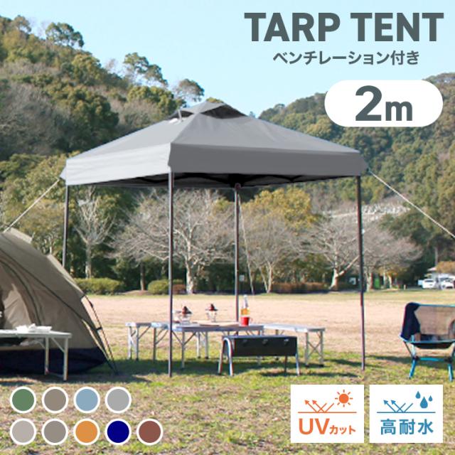 カスタムタープ 2m×2m UVカット・耐水性　タープテント　ワンタッチテント MERMONT タープテント 2m×2m ワンタッチタープ テント 日よけ