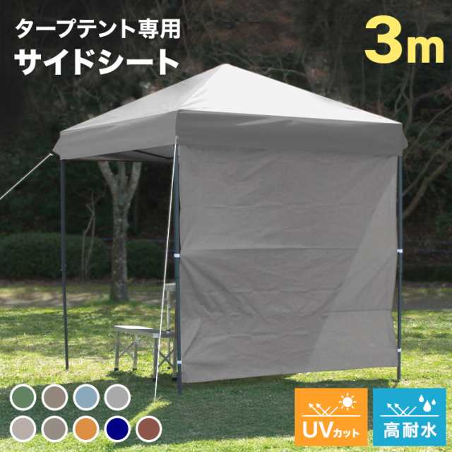 サイドシート タープテント 3m サイドシートのみ シルバー