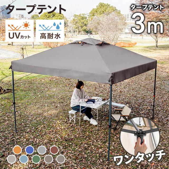 タープテント 3m 耐水圧 3000mm ワンタッチタープテント 頑丈 スチールテント タープ 通気孔付き 簡単 大型 軽量 UVカット 撥水 防水 日よけ 日除け おしゃれ 庭 プール アウトドア キャンプ バーベキュー イベント 運動会 花見 送料無料 MERMONT WEIMALL