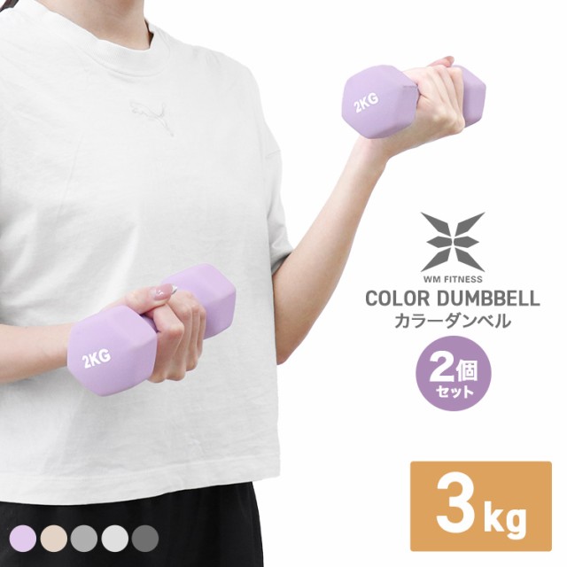 ダンベル 3kg 2個セット おしゃれ くすみカラー カラーダンベル