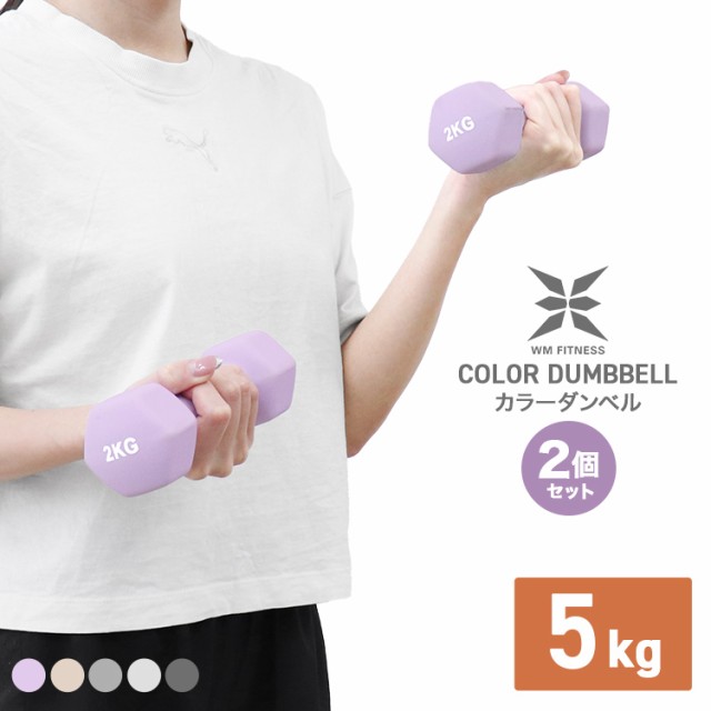 ダンベル 5kg 2個セット カラーダンベル 鉄アレイ ダンベル