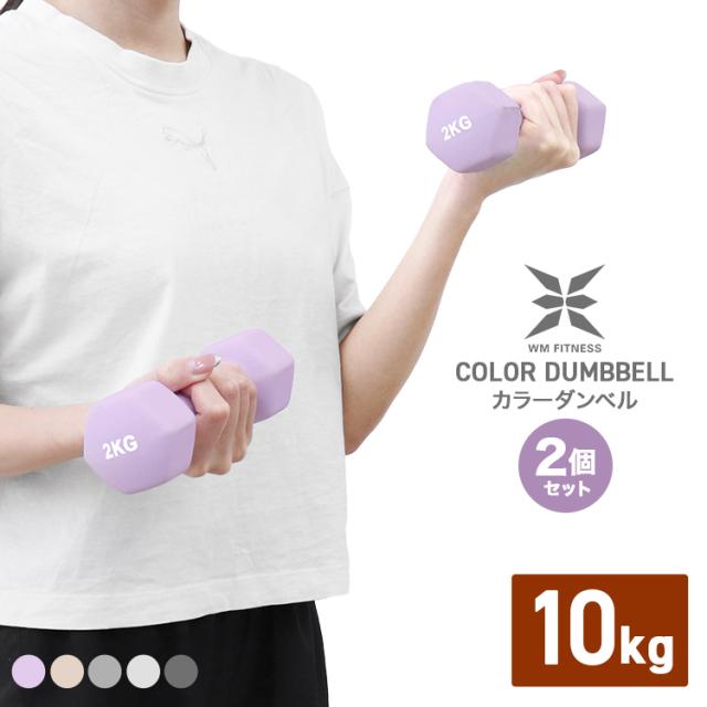 ダンベル 10kg 2個セット おしゃれ くすみカラー カラーダンベル