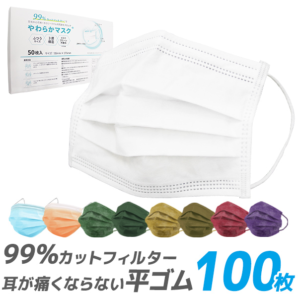 数量限定 マスク 不織布 使い捨て 不織布マスク カラー 100枚 送料無料 ふつうサイズ 立体3層不織布 高密度フィルター ほこり 風邪 咳の通販はau Pay マーケット ウェイモール 数量限定 マスク 不織布 使い捨て 不織布マスク カラー 100枚 送料無料 ふつうサイズ 立体3層不織布 高密度フィルター ほこり 風邪 咳の通販はau Pay マーケット ウェイモール