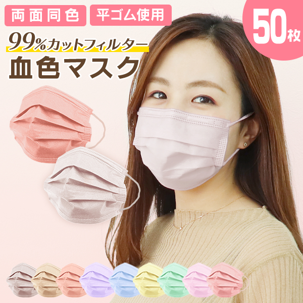 数量限定価格 マスク 血色カラー 不織布 カラーマスク 使い捨てマスク 50枚 送料無料 元祖 血色カラー ローズ ライラックアッシュ の通販はau Pay マーケット ウェイモール