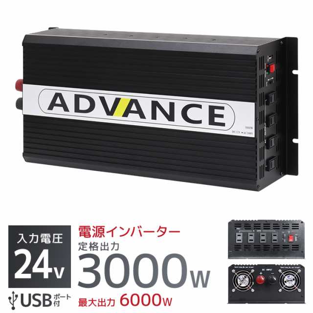 インバーター 24V 100V カーインバーター DC-ACインバーター バッテリー 定格3000W 最大6000W DC24V/100V  USBポート付き 疑似正弦波 矩形波 非常用電源 車中泊 車 スマホ充電 発電機 防災グッズ 防災用品 家庭用電源 変圧 変電 送料無料 カー アクセサリー