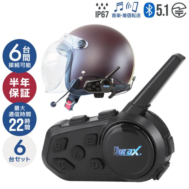 半年保証】 インカム バイク 6台セット Durax バイクインカム 最大6人