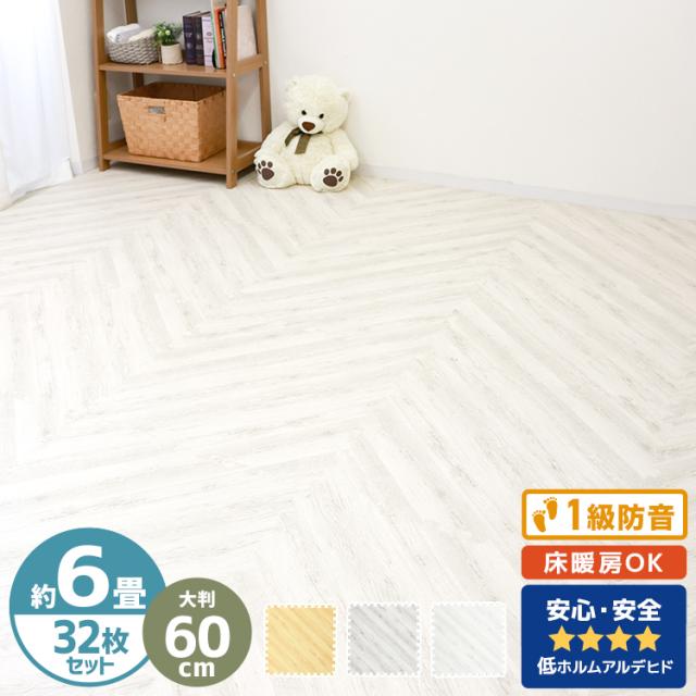 ジョイントマット 大判 60cm 6畳 ヘリンボーン 1級防音 抗菌 防臭 木目 洗える カーペット ベビー フロアマット 床暖房対応 キッズマット ジョイント マット プレイマット カーペット マット パズルマット おしゃれ 送料無料の通販は 6,042円