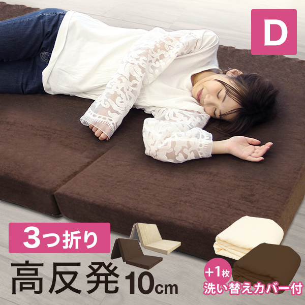 【替えカバーセット】 マットレス ダブル 高反発 三つ折り 高反発マットレス 極厚10cm 190N 3つ折り 敷布団  マットレス ベッドマットレス シングルマットレス 高反発ウレタン 折りたたみマットレス ウレタンマットレス   洗えるカバー 送料無料の通販は