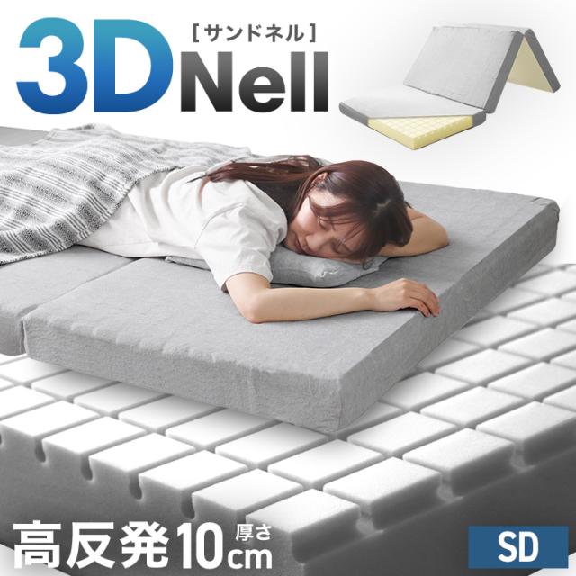 マットレス セミダブル 三つ折り 3Dキューブ セル 高反発 10cm マットレス セミダブル 三つ折り 3Dキューブ セル 高反発 10cm