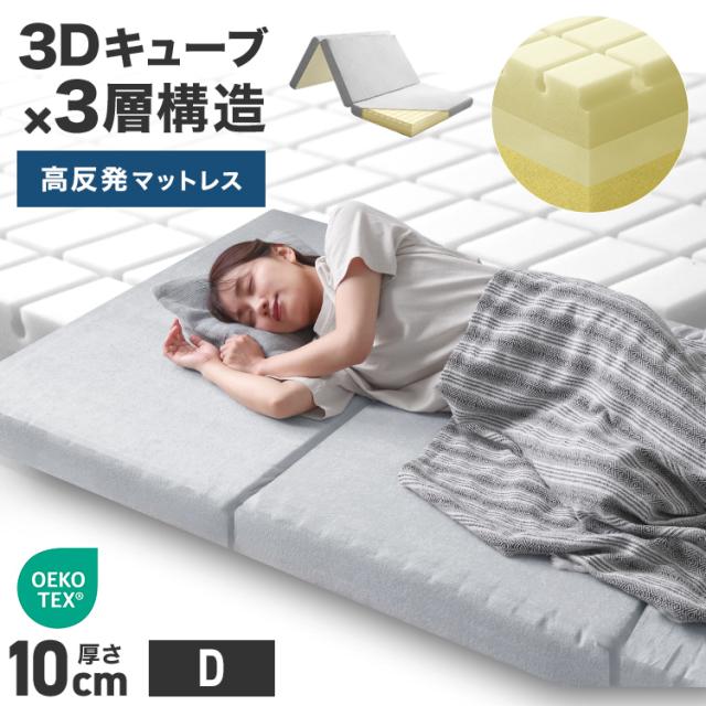 マットレス 三つ折り ダブル 3層構造 高反発 低反発 選べる硬さ 3Dキューブ セル 200N 30D 85N 40D 極厚 10cm 体圧分散 腰痛 改善 みつ折り 低反発マットレス 高反発マットレス 折り畳み マット ベッド 折りたたみ 敷き布団 敷布団 寝具 新生活 D 送料無料
