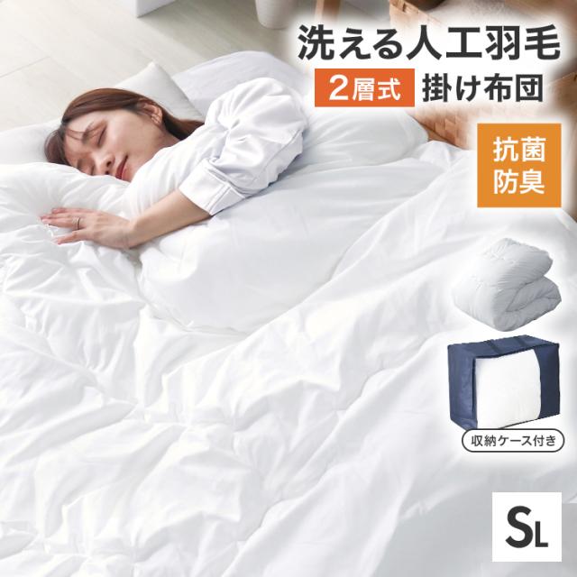 掛け布団 シングル 人工羽毛布団 2層式 洗える 抗菌 防臭 防ダニ 洗濯