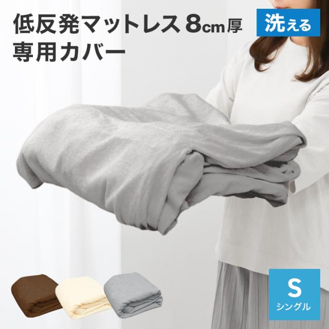 マットレスカバー シングル マットレス カバー 195×97cm 厚さ8cm L字