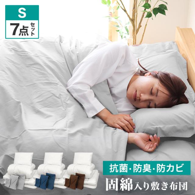 布団 寝具 7点セット シングル 布団セット 固綿 綿 洗える 布団 抗菌 防臭 認定工場生産 防カビ 布団 シングル ふとんセット ふとん セット 掛け布団 敷布団 組布団 掛け布団 敷き布団 洗える布団 枕 新生活 寝具セット 送料無料の通販は 5,519円