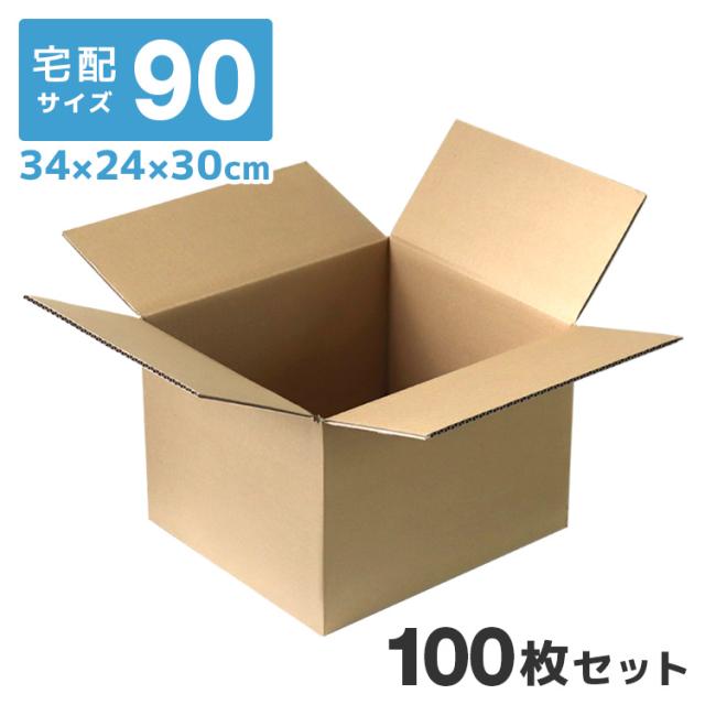 【100枚セット】ダンボール 段ボール 90サイズ (340×240×300) 梱包用  引越し60 衣替え 引っ越し ダンボール箱 段ボール箱 段ボール無地