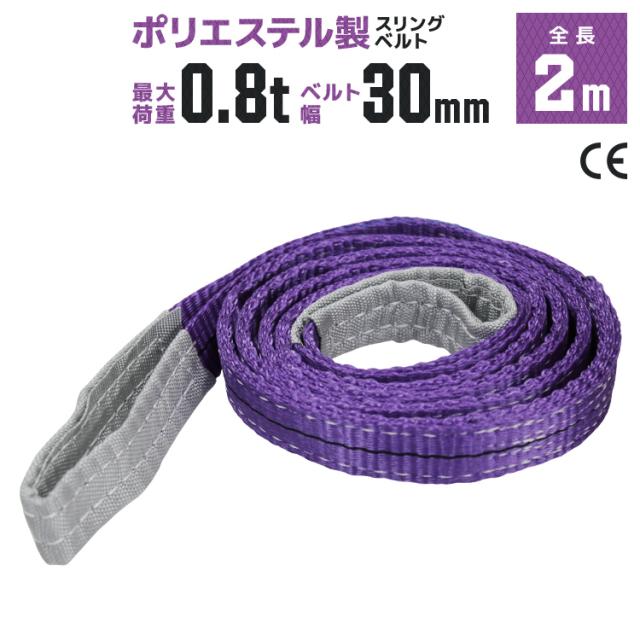 スリングベルト 2m 幅30mm 使用荷重800kg 吊りベルト ベルトスリング 