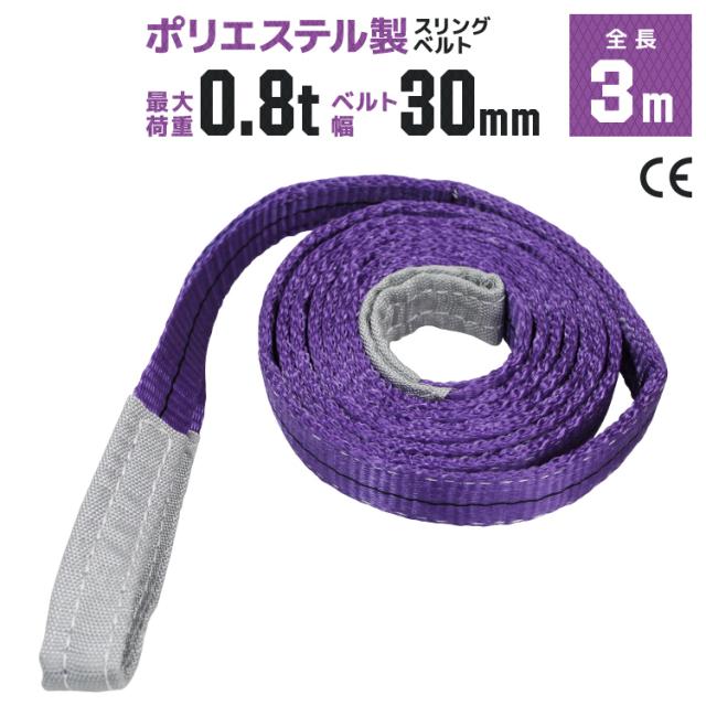 スリングベルト 3m 幅30mm 使用荷重800kg 吊りベルト ベルトスリング 