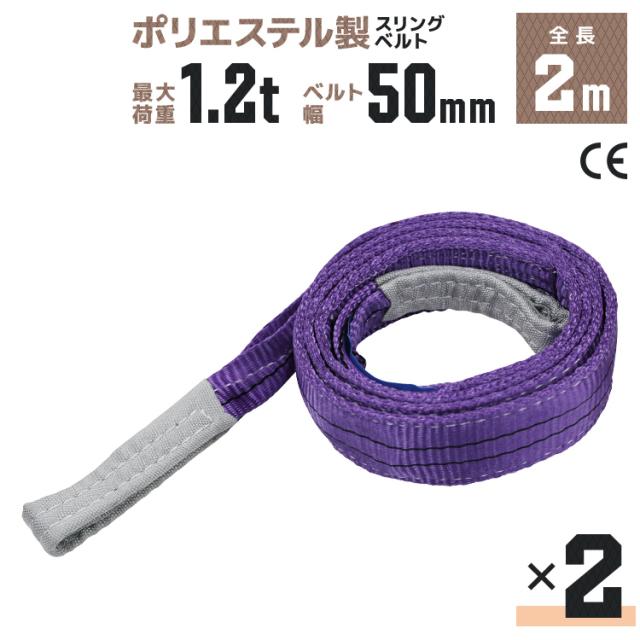 2本セット】スリングベルト 2m 幅50mm 使用荷重1200kg 吊りベルト 