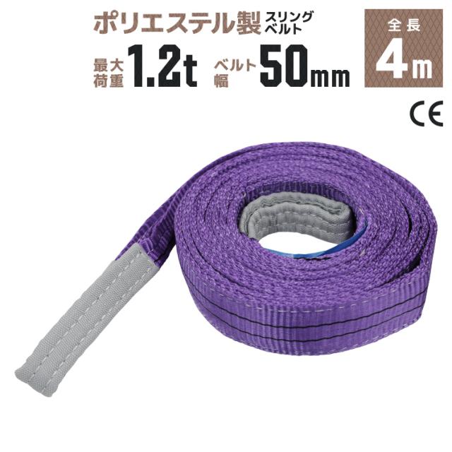 スリングベルト 4m 幅50mm 使用荷重1200kg 吊りベルト ベルトスリング 