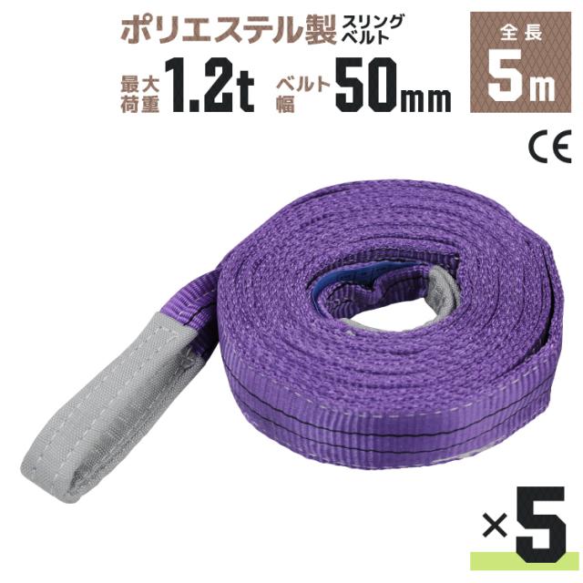 【5本セット】スリングベルト 5m 幅50mm 使用荷重1200kg 吊りベルト ベルトスリング ナイロンスリング ナイロンスリングベルト 繊維ベルト 荷吊りベルト 吊上げ ロープ 牽引 クレーンロープ クレーンベルト 運搬