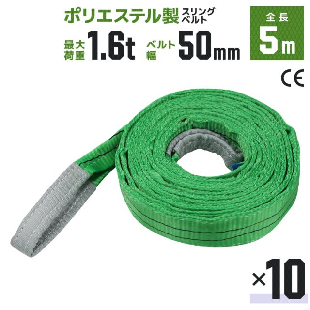 【10本セット】スリングベルト 5m 幅50mm 使用荷重1600kg 吊りベルト ベルトスリング ナイロンスリング ナイロンスリングベルト 繊維ベルト 荷吊りベルト 吊上げ ロープ 牽引 クレーンロープ クレーンベルト 運搬