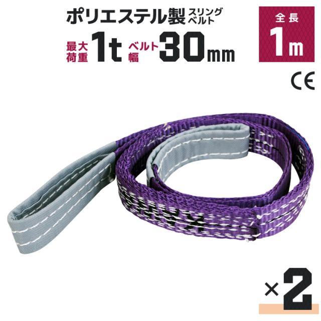 2本セット】スリングベルト 1m 幅30mm 使用荷重1000kg 吊りベルト 