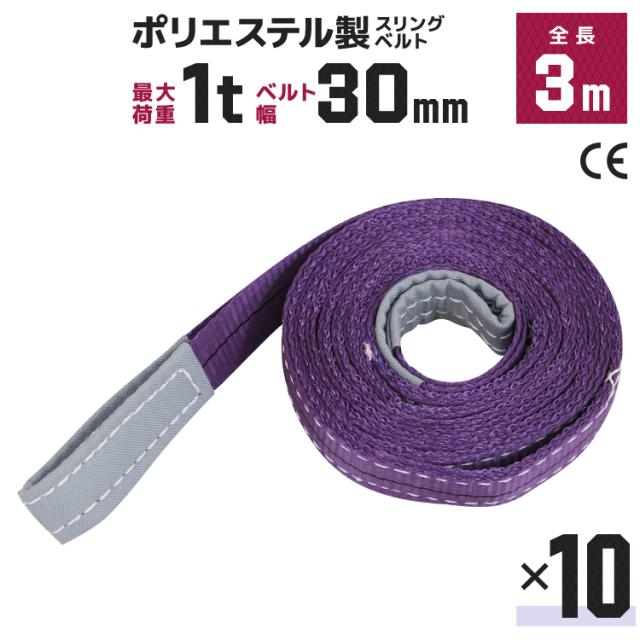 【10本セット】スリングベルト 3m 幅30mm 使用荷重1000kg 吊りベルト ベルトスリング ナイロンスリング ナイロンスリングベルト 繊維ベルト 荷吊りベルト 吊上げ ロープ 牽引 クレーンロープ クレーンベルト 運搬
