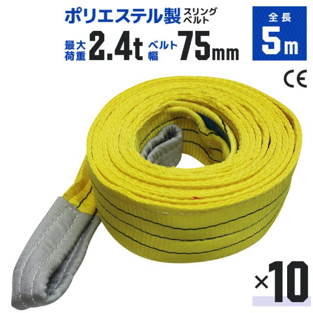 【10本セット】スリングベルト 5m 幅75mm 使用荷重2400kg 吊りベルト ベルトスリング ナイロンスリング ナイロンスリングベルト 繊維ベルト 荷吊りベルト 吊上げ ロープ 牽引 クレーンロープ クレーンベルト 運搬