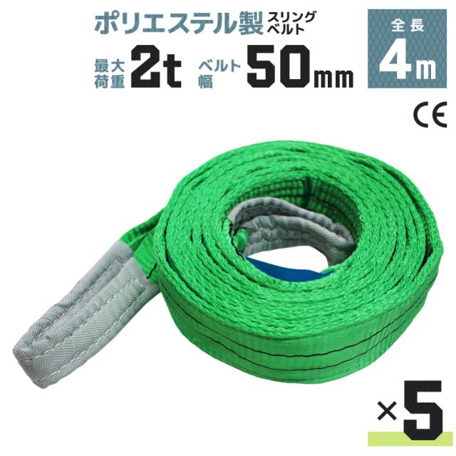 【5本セット】スリングベルト 4m 幅50mm 使用荷重2000kg 吊りベルト ベルトスリング ナイロンスリング ナイロンスリングベルト 繊維ベルト 荷吊りベルト 吊上げ ロープ 牽引 クレーンロープ クレーンベルト 運搬