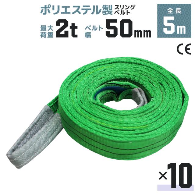 10本セット】スリングベルト 5m 幅50mm 使用荷重2000kg 吊りベルト