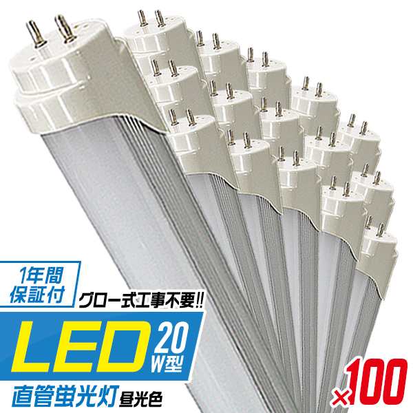 100本セット LED蛍光灯 20W 省エネ 1年保証 直管 LED 照明 蛍光灯 ライト 20形 580mm 58cm 昼光色 工事不要 LED 蛍光灯 直管LED蛍光灯 直