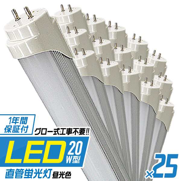 25本セット LED蛍光灯 20W 省エネ 1年保証 直管 LED 照明 蛍光灯 ライト 20形 580mm 58cm 昼光色 工事不要 LED 蛍光灯 直管LED蛍光灯 直