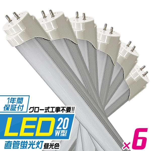 LED蛍光灯 6本セット 20W 省エネ 直管 LED 照明 1年保証 蛍光灯 ライト 20形 580mm 58cm 昼光色 工事不要 LED 蛍光灯 直管LED蛍光灯 直管蛍光灯 20W型 20W形 天井照明 オフィス 照明器具 1本 送料無料 の通販は