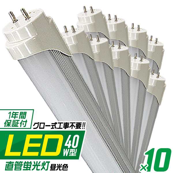 LED蛍光灯 40W 10本セット 照明 ライト 1年保証 10本 LED蛍光灯 40W形 直管 120cm LED 蛍光灯 40形 LED蛍光灯 40W型 グロー式工事不要 直