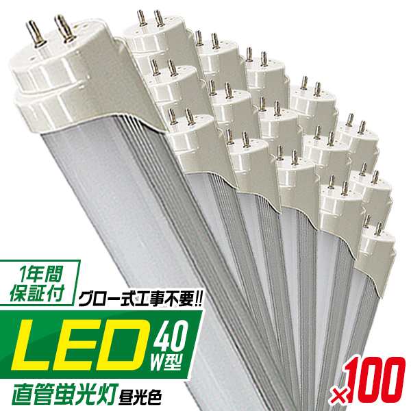 LED蛍光灯 40W 100本セット 照明 ライト 1年保証 100本 LED蛍光灯 40W形 直管 120cm LED 蛍光灯 40形 LED蛍光灯 40W型 グロー式工事不要