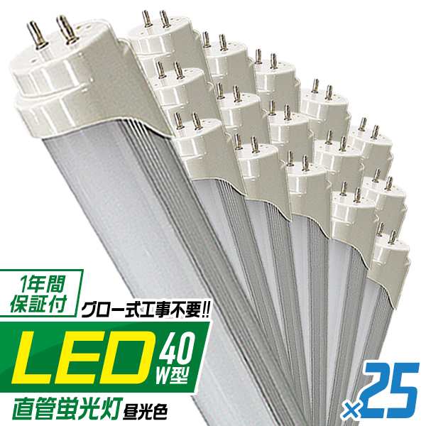 LED蛍光灯 40W 25本セット 照明 ライト 1年保証 25本 LED蛍光灯 40W形 直管 120cm LED 蛍光灯 40形 LED蛍光灯 40W型 グロー式工事不要 直